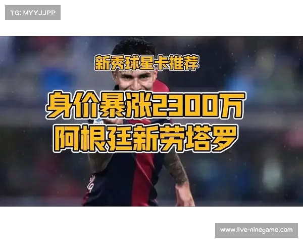 博尼与劳塔罗锋线搭档初显成效 米兰成功逆转摩纳哥展示新攻势